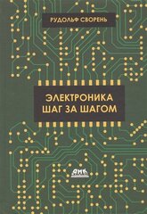 Электроника шаг за шагом cena un informācija | Mārketinga grāmatas | 220.lv