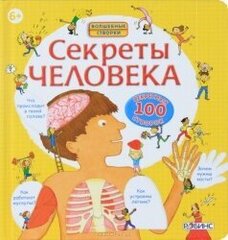 Секреты человека cena un informācija | Grāmatas bērniem | 220.lv