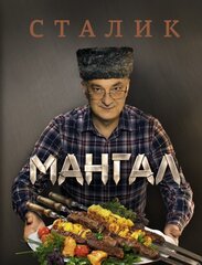 Ханкишиев Мангал cena un informācija | Pavārgrāmatas | 220.lv