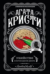 Убийство в проходном дворе cena un informācija | Stāsti, noveles | 220.lv